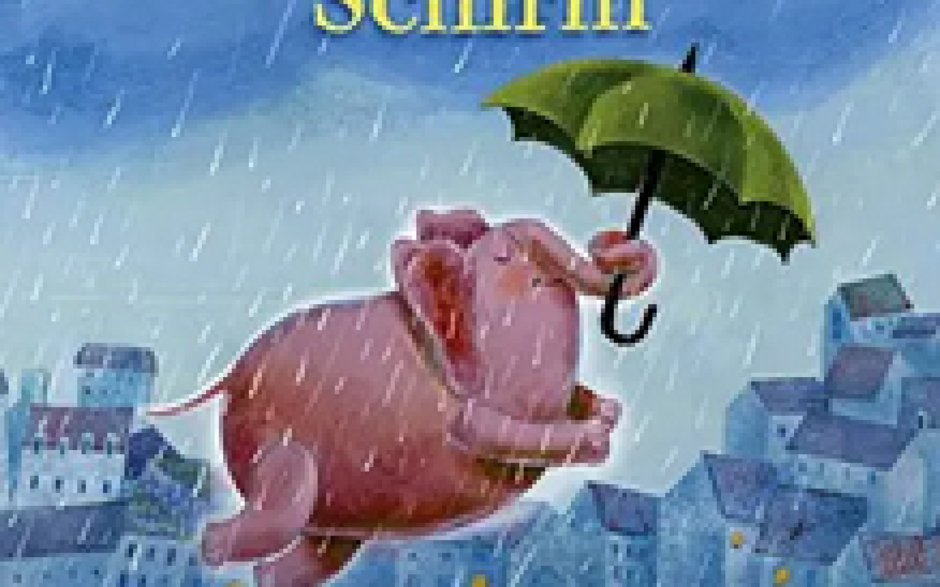 Der fabelhafte Schirm